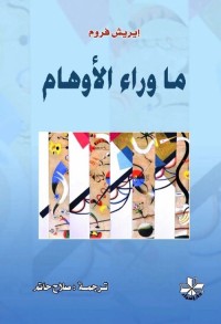 ما وراء الأوهام